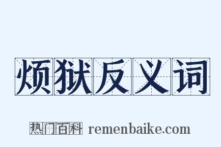 烦狱反义词是什么意思的图片